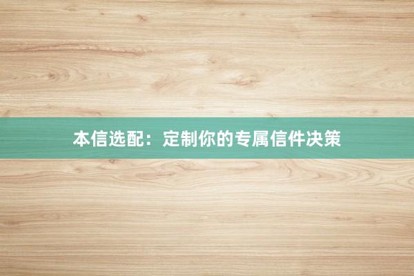 本信选配：定制你的专属信件决策